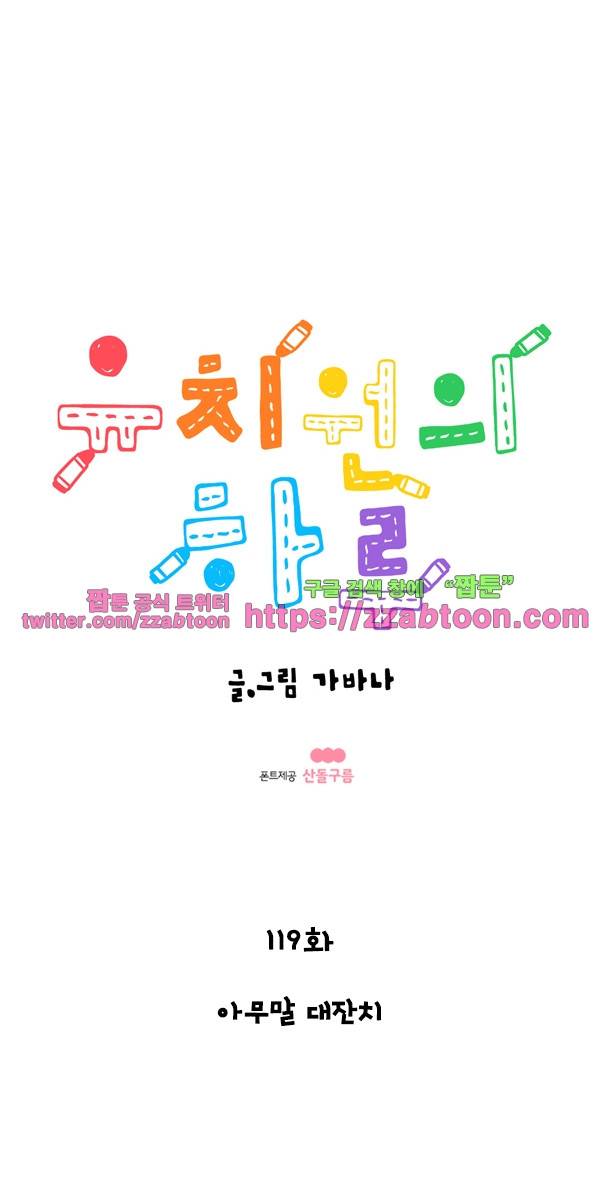 유치원의 하루-119.아무말 대잔치 1