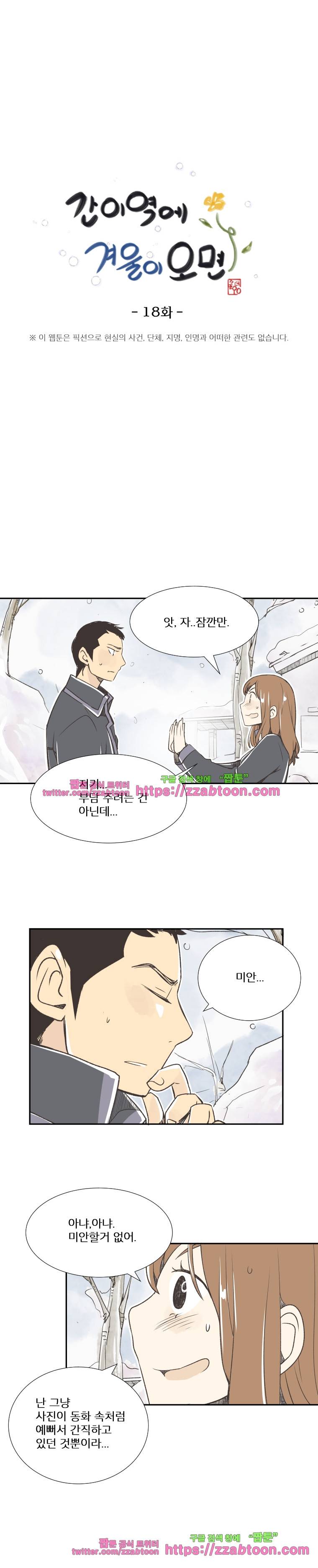 간이역에 겨울이 오면-18화 그 때와 지금은... 2