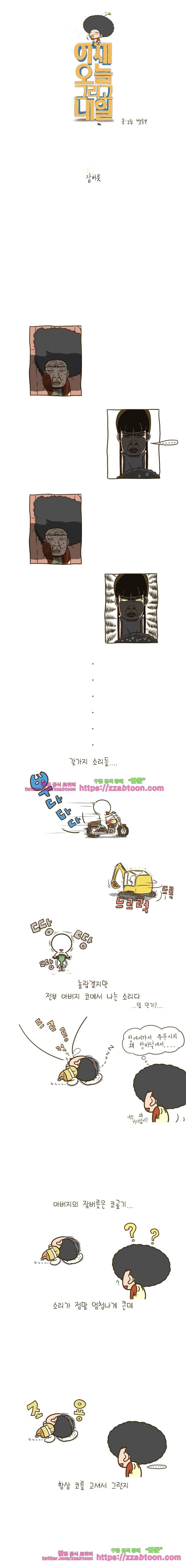 어제 오늘 그리고 내일-23화 잠버릇 1