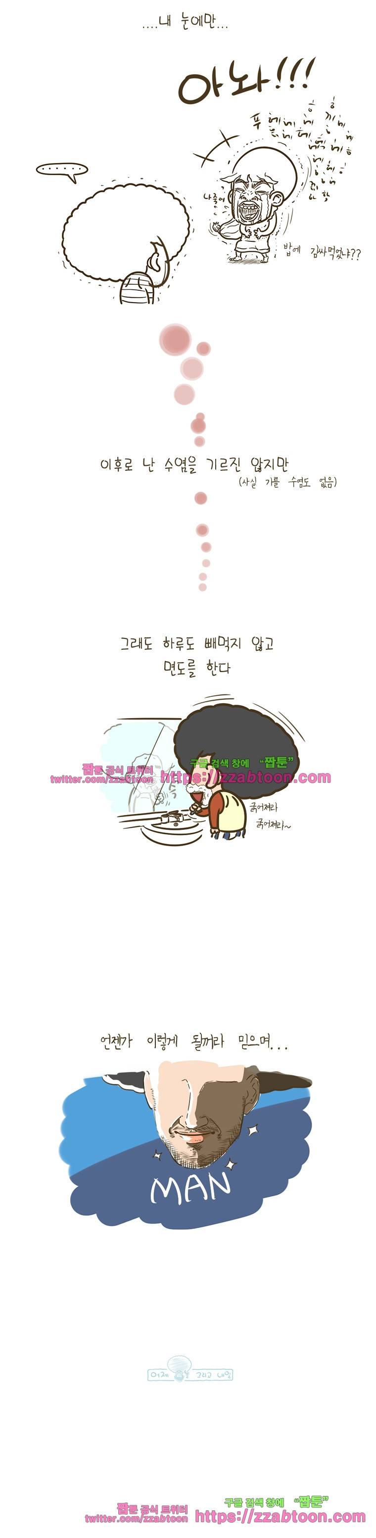 어제 오늘 그리고 내일-51화 수염 4