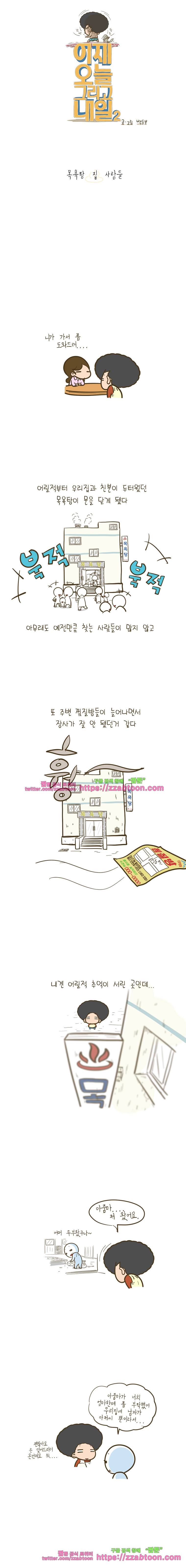 어제 오늘 그리고 내일-66화 목욕탕 집 사람들 1