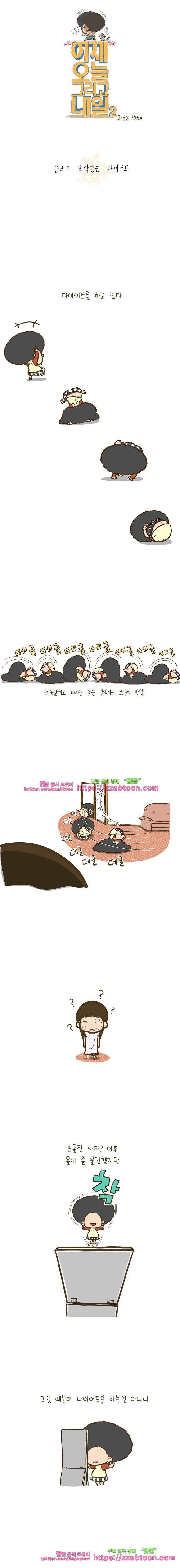 어제 오늘 그리고 내일-73화 슬프고 보람없는 다이어트 1