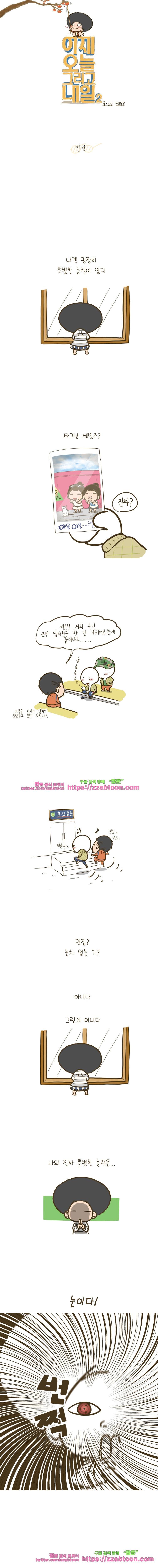 어제 오늘 그리고 내일-79화 안경 1