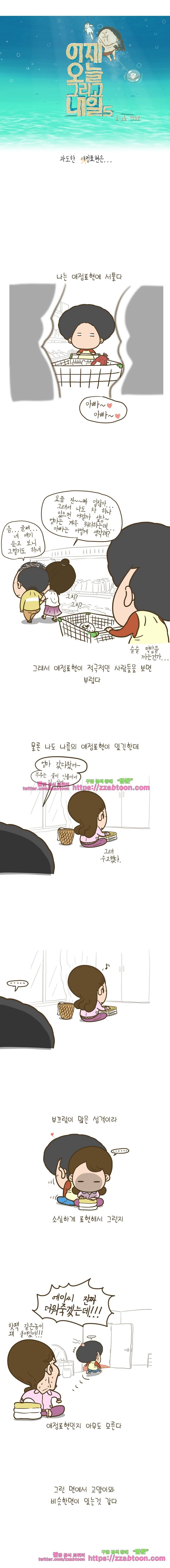 어제 오늘 그리고 내일-171화 과도한 애정표현은... 1