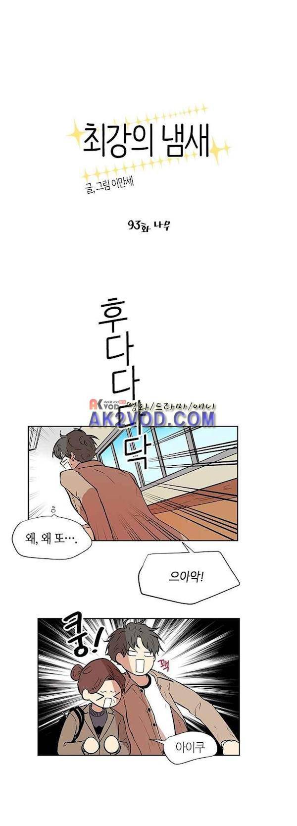 최강의 냄새 93화 - 나무 1