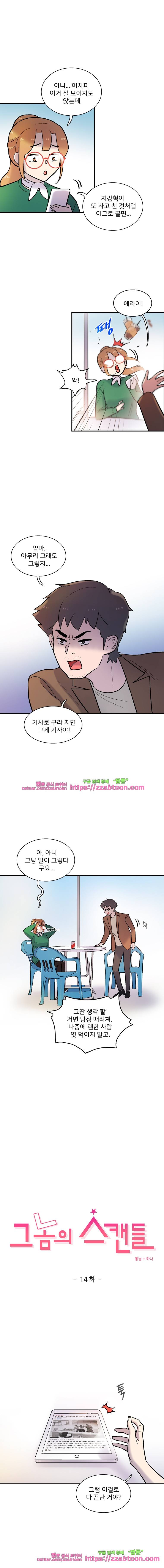 그놈의 스캔들-14화 2