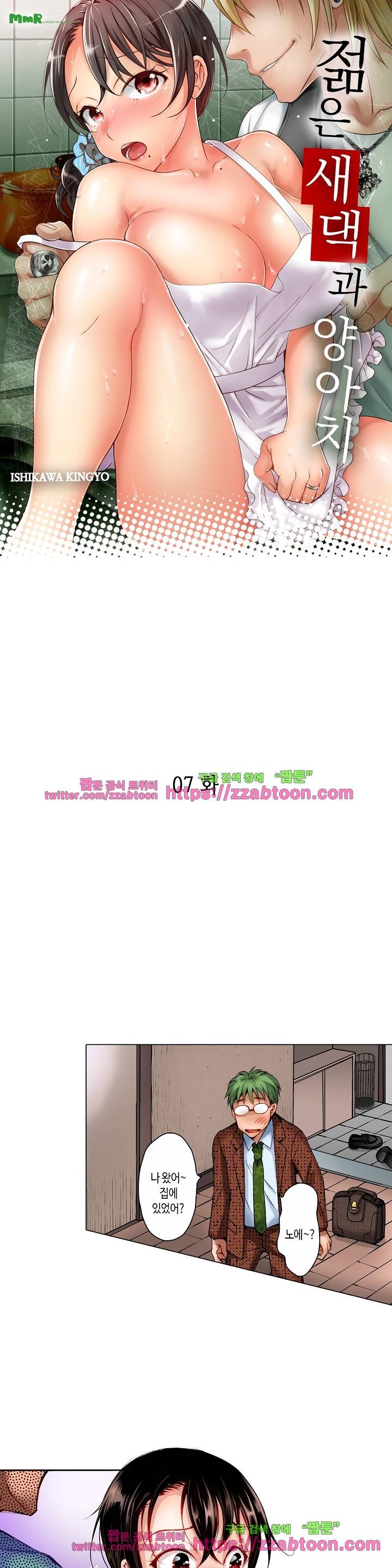 젊은 새댁과 양아치 7화 1