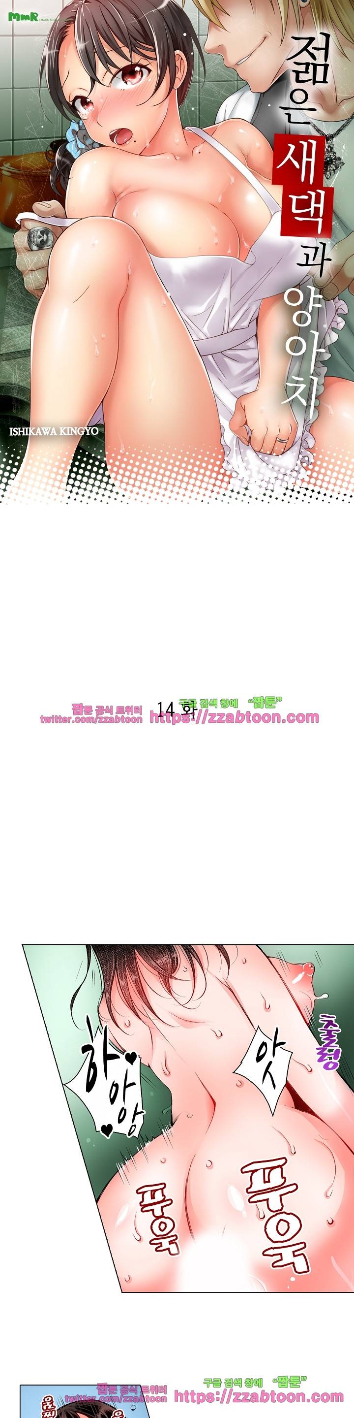 젊은 새댁과 양아치 14화 1