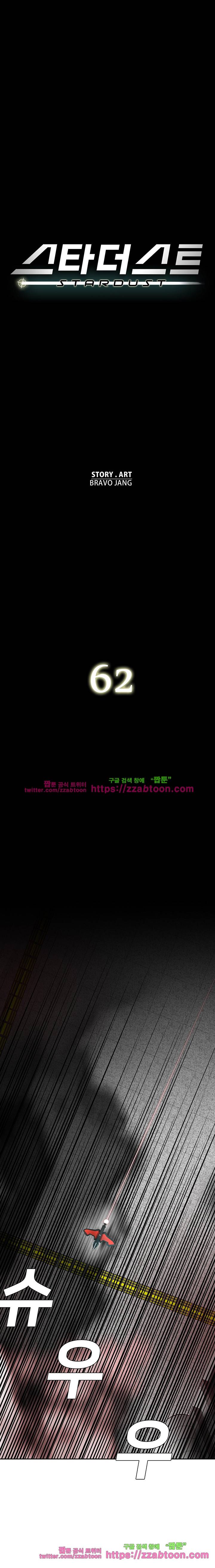 스타더스트 62화 1