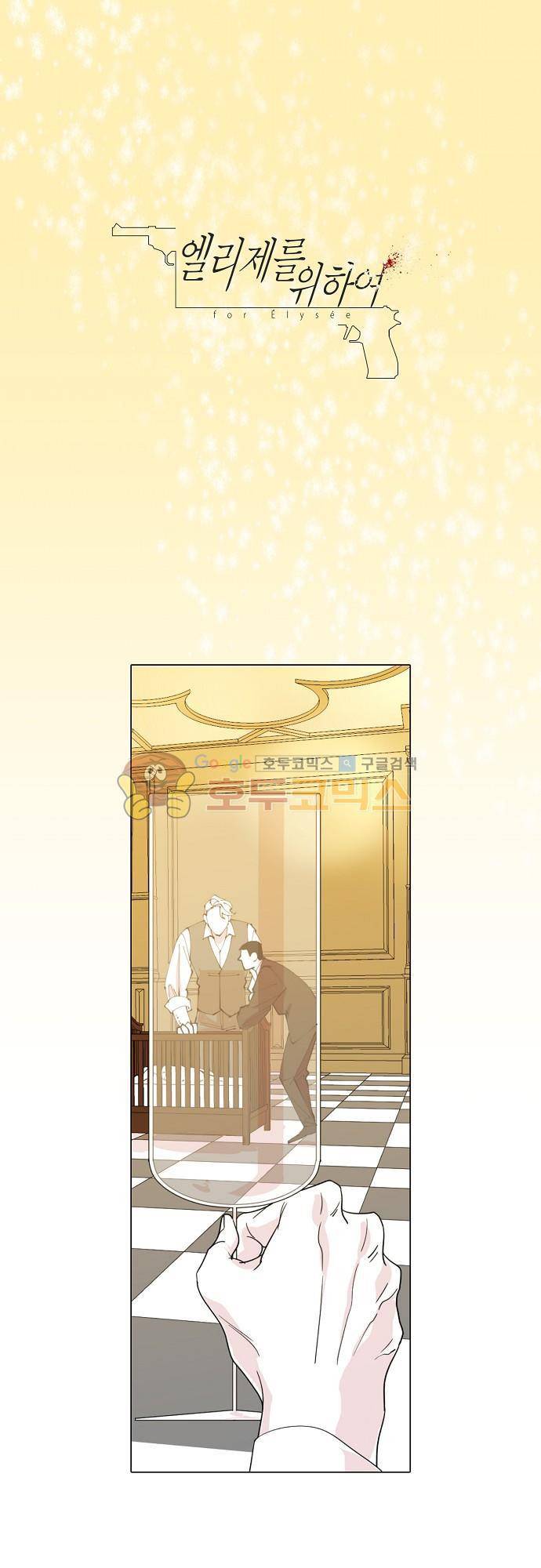 엘리제를 위하여 17화 1