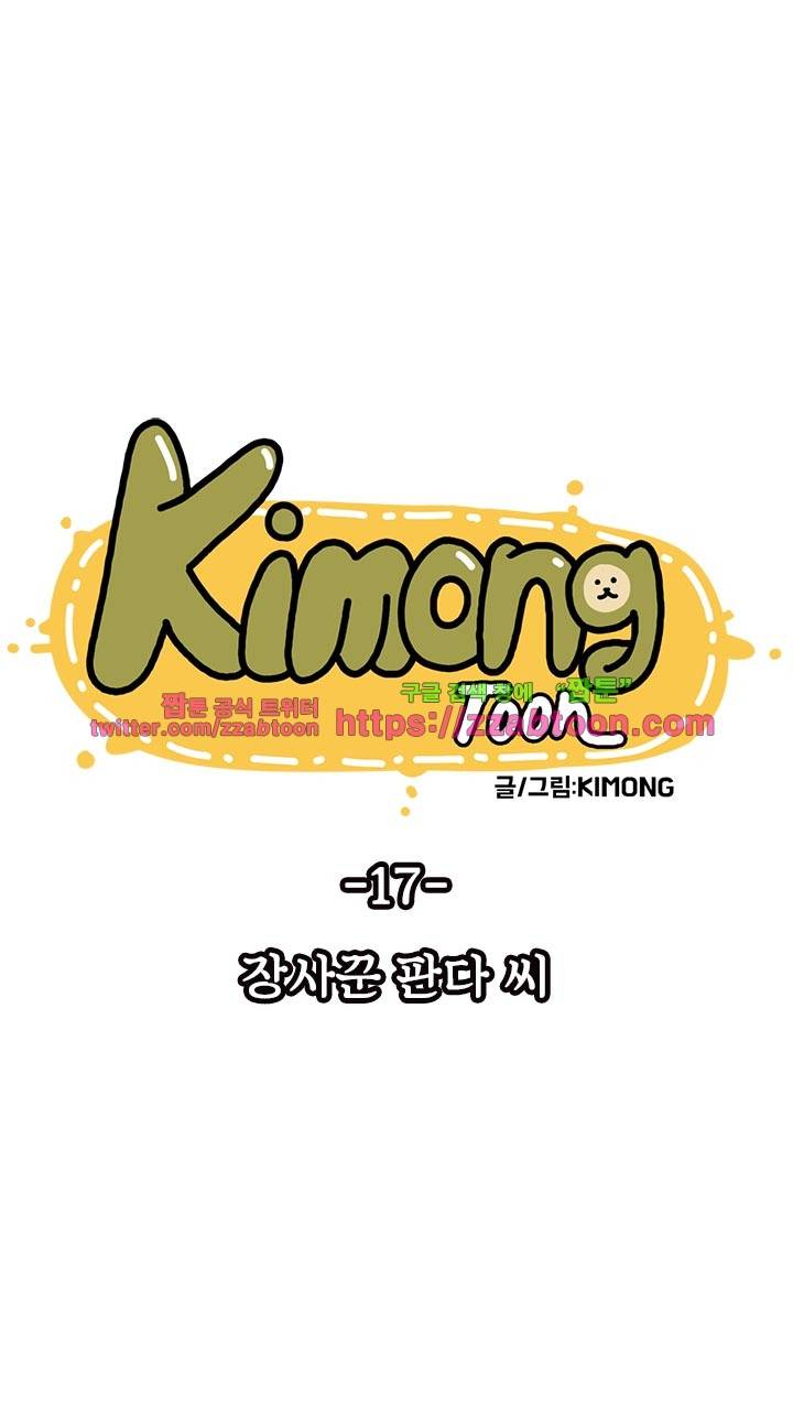 키몽툰-17화 장사꾼 판다씨 5