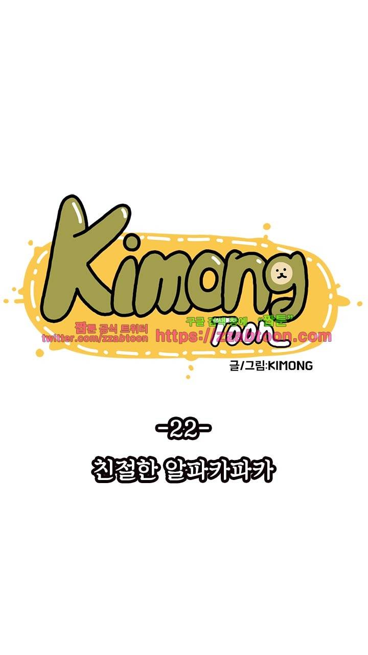 키몽툰-22화 친절한 알파카파카 5