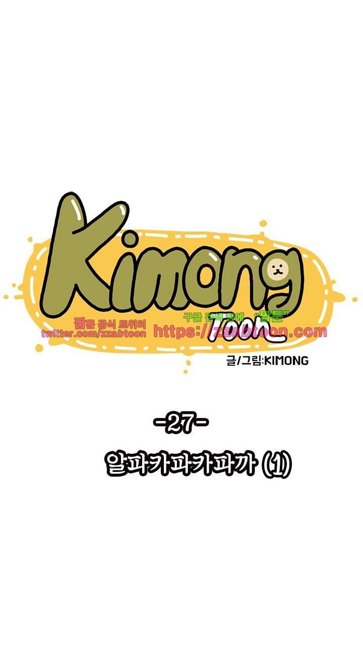 키몽툰-27화 알파카파카파까(1) 7