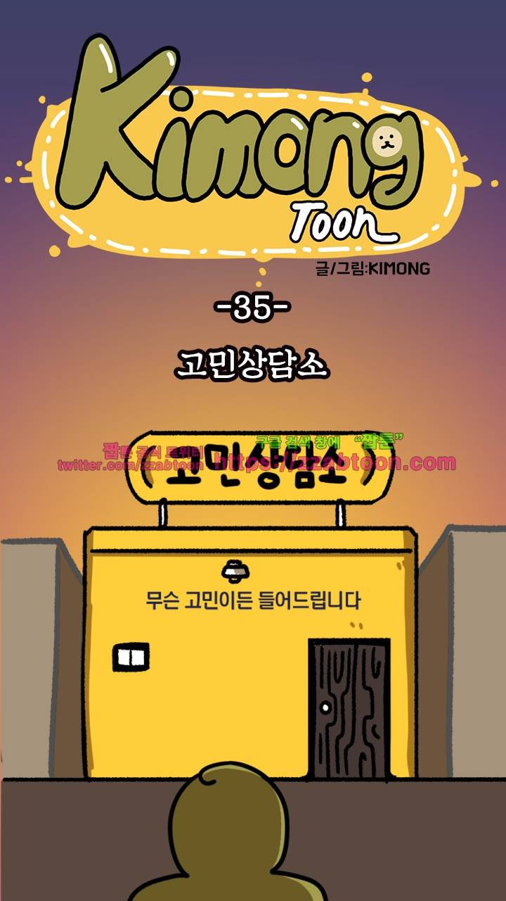 키몽툰-35화 고민상담소 9