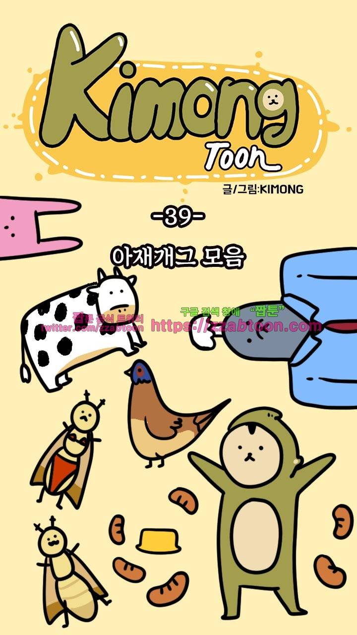 키몽툰-39화 아재개그 모음 6