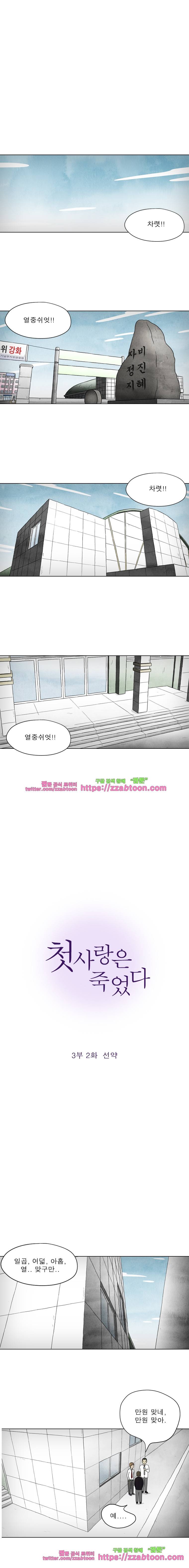 첫사랑은 죽었다-3부 2화 1