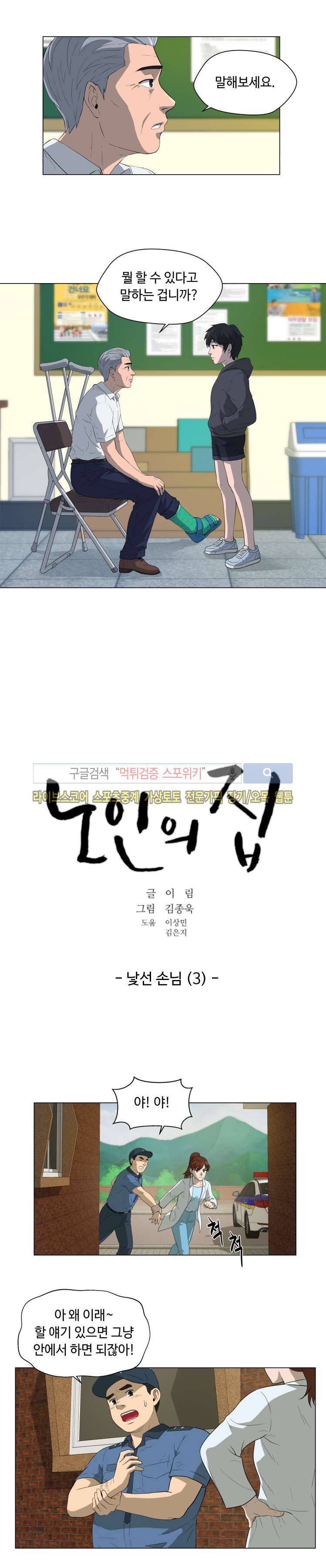 노인의 집 3화 2
