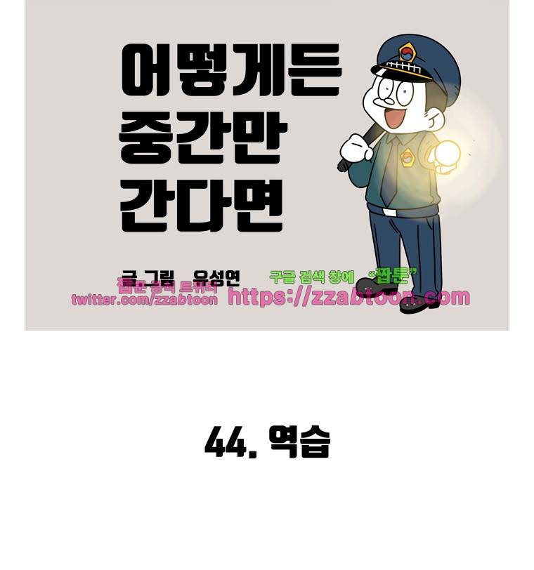 어떻게든 중간만 간다면 44. 역습 2
