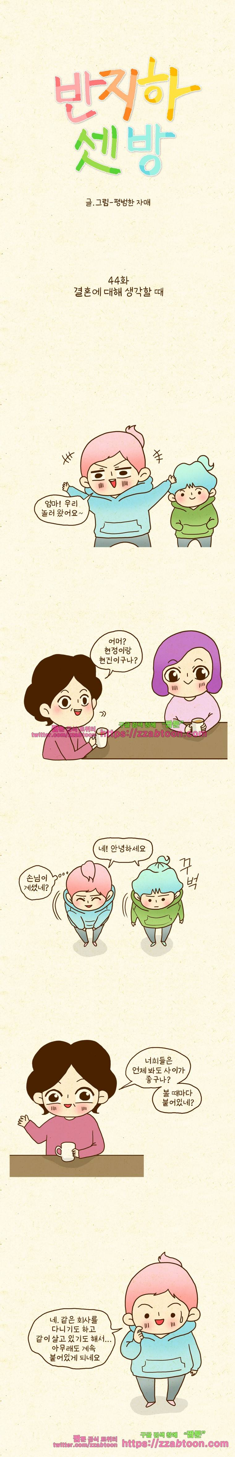 반지하셋방 44화 결혼에 대해 생각할 때 1
