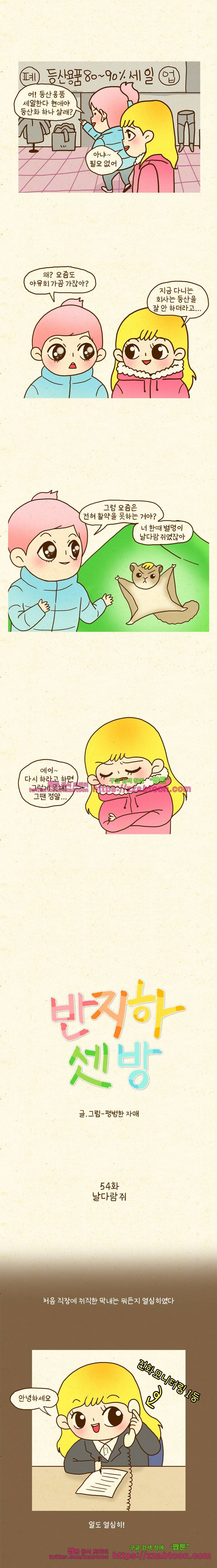 반지하셋방 54화 날다람쥐 1