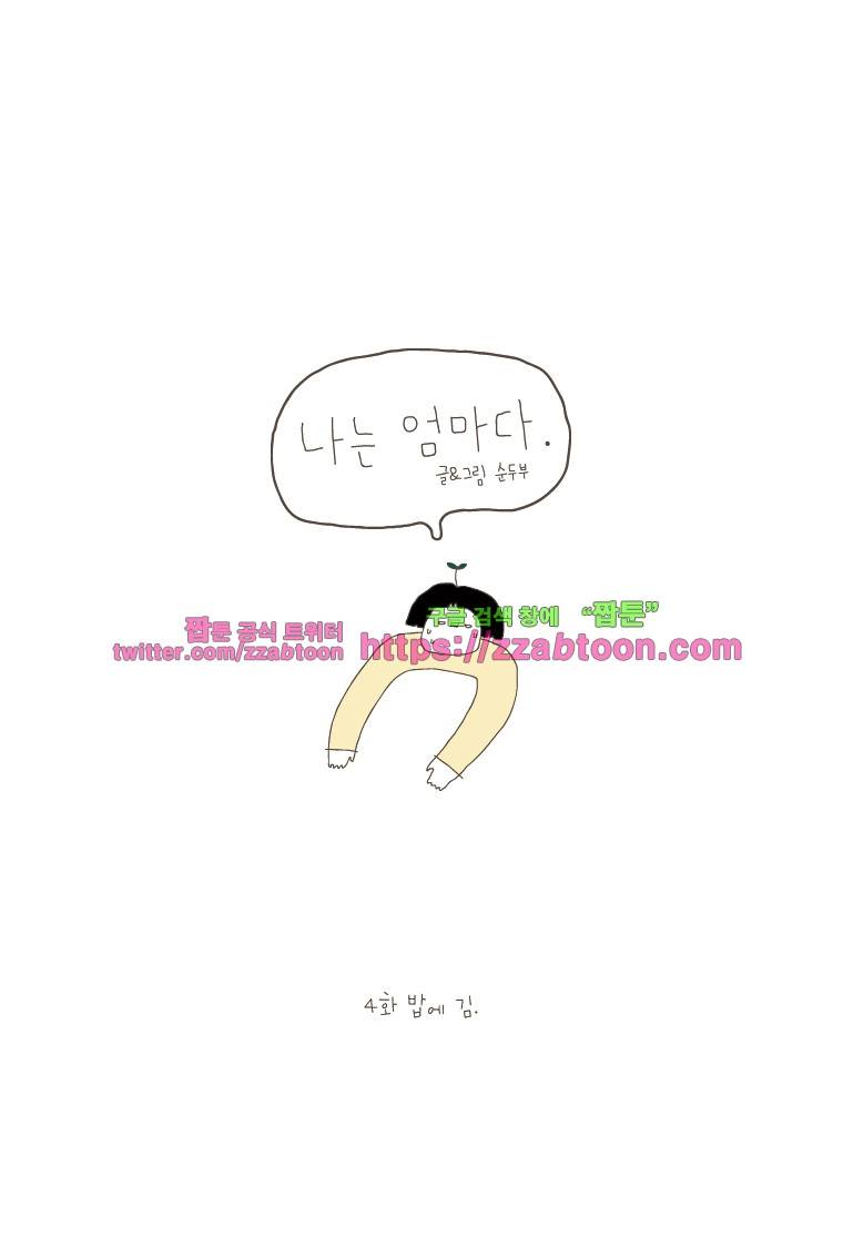 나는 엄마다 4화 밥에 김 1