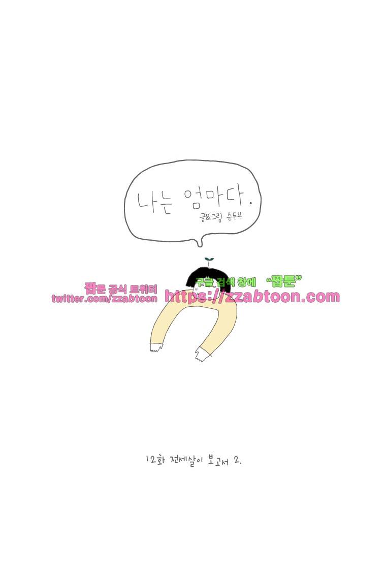나는 엄마다 12화 전세살이 보고서 2 1