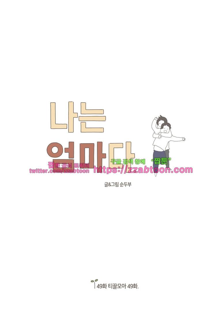 나는 엄마다 49화 티끌모아 49화 1