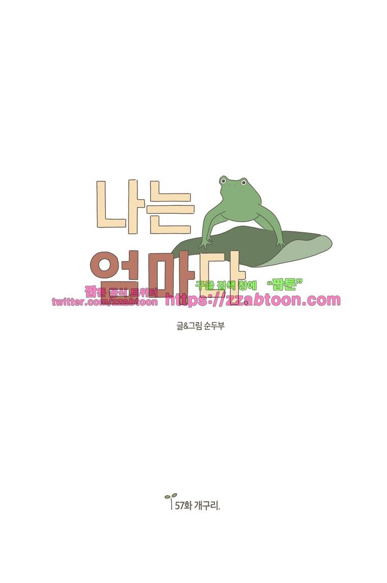 나는 엄마다 57화 개구리 1