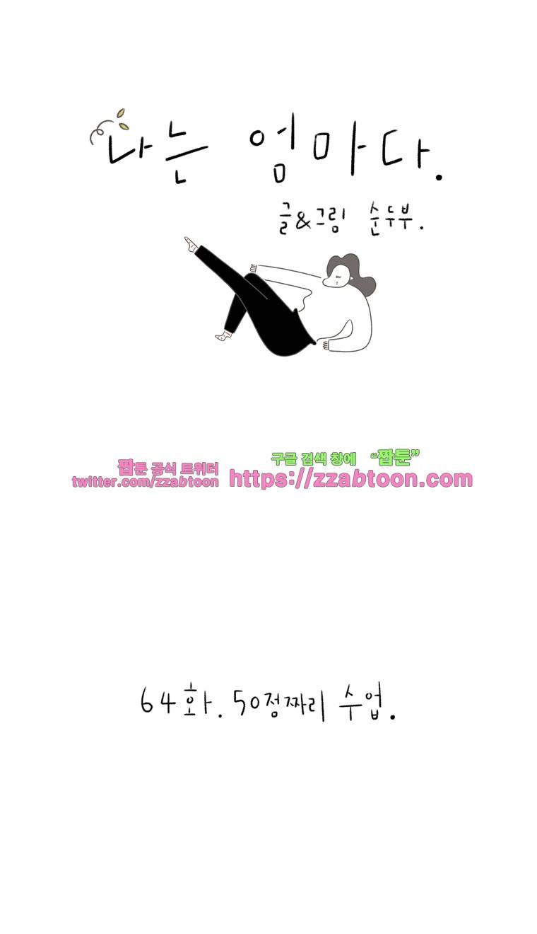 나는 엄마다 64화 50점짜리 수업 1