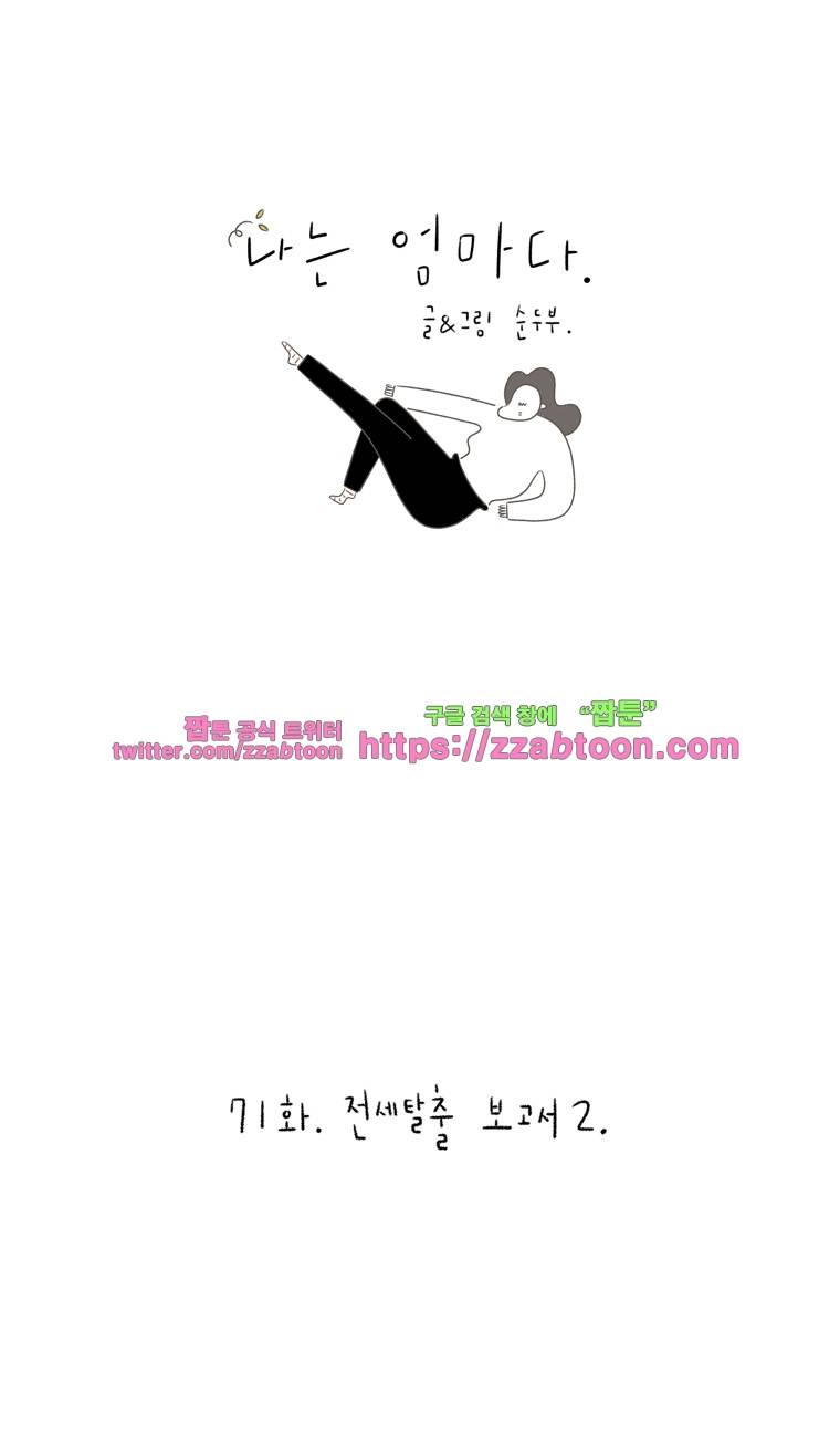 나는 엄마다 71화 전세탈출 보고서 2 1