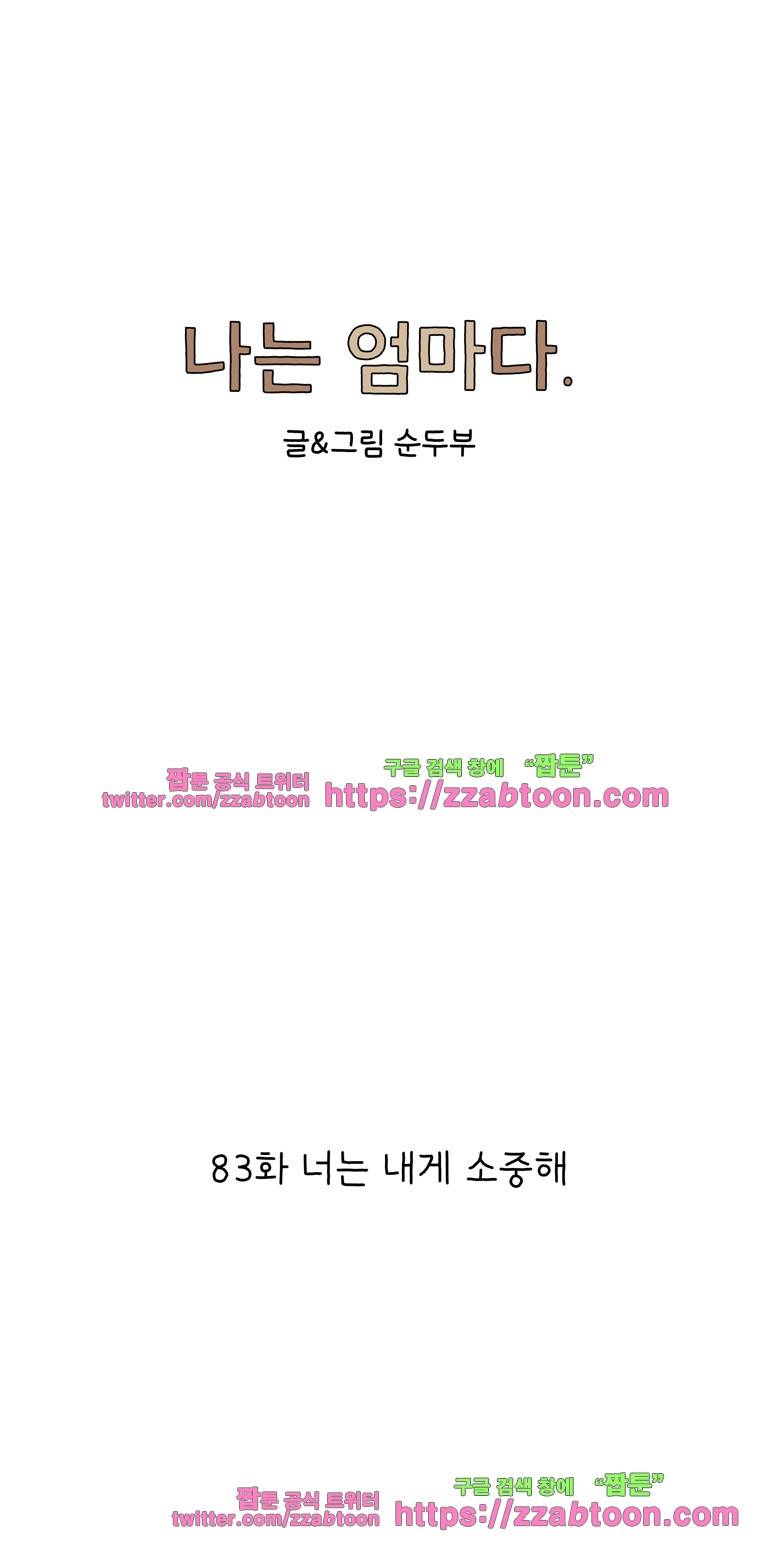나는 엄마다 83화 너는 내게 소중해 1