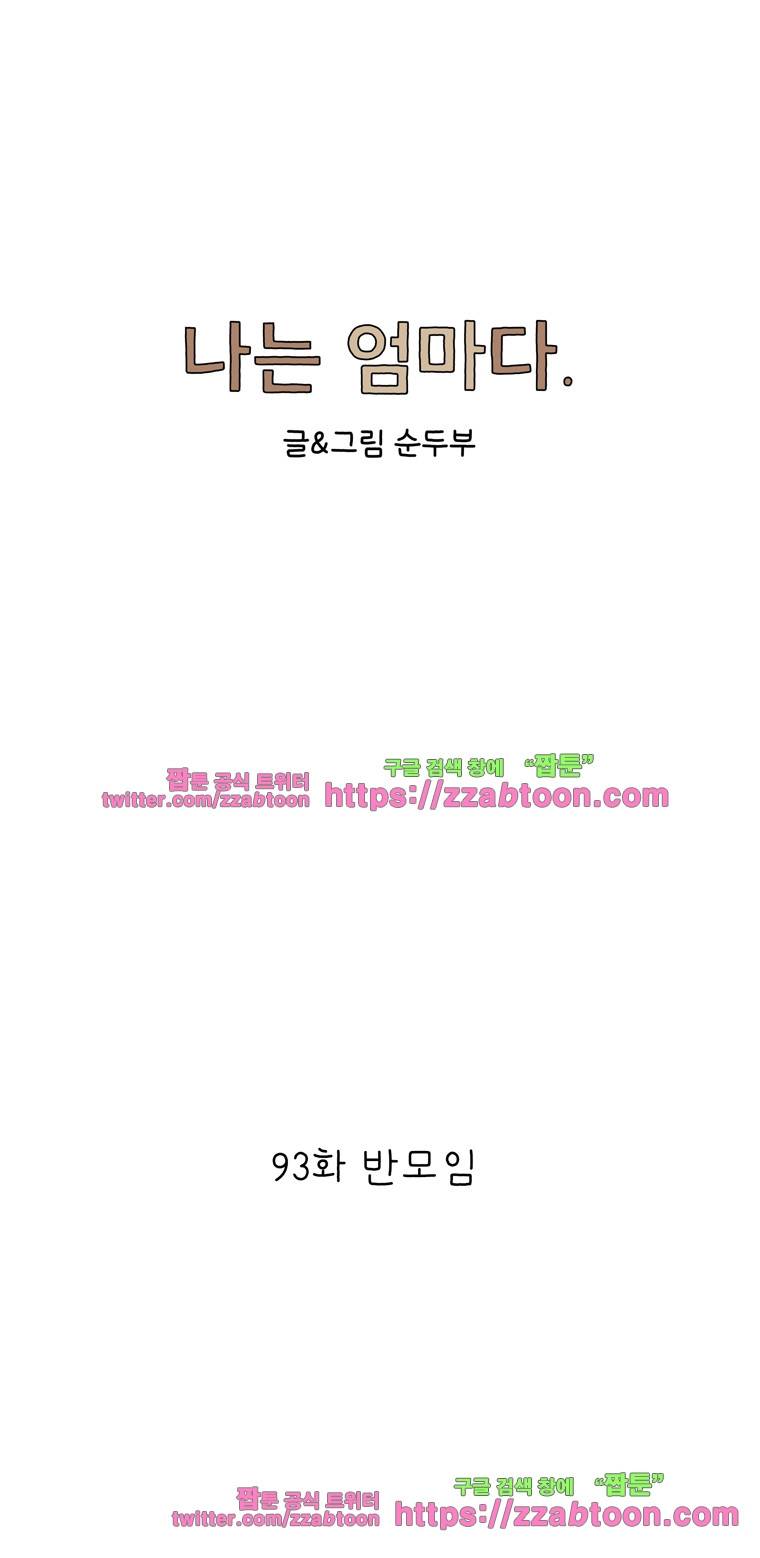 나는 엄마다 93화 반모임 1
