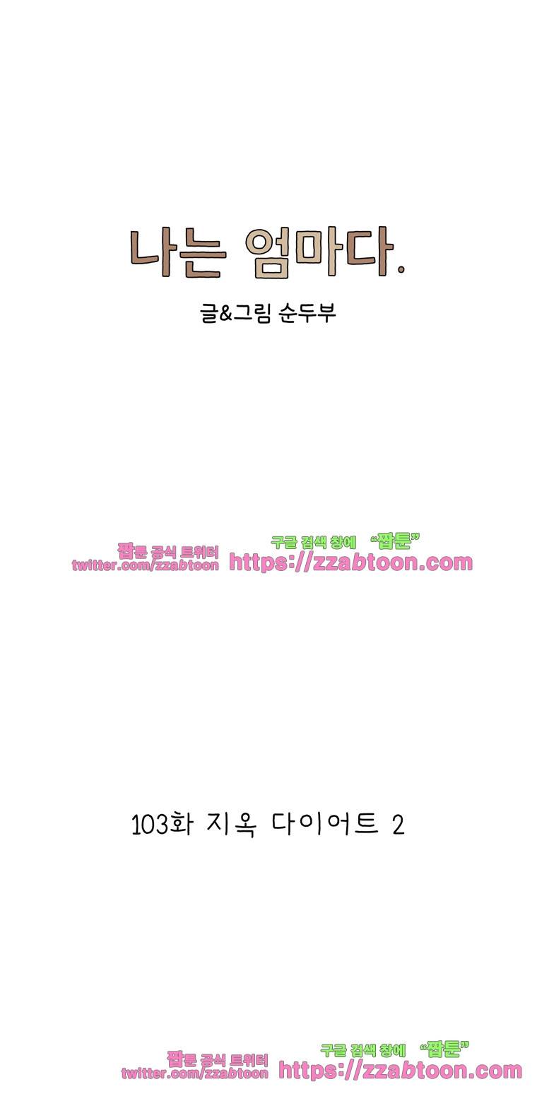 나는 엄마다 103화 지옥 다이어트 2 1