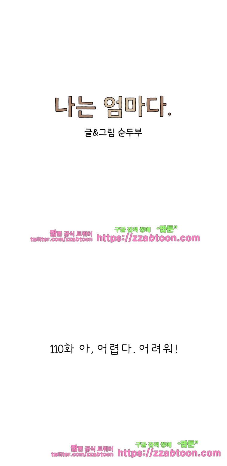 나는 엄마다 110화 아, 어렵다. 어려워! 1