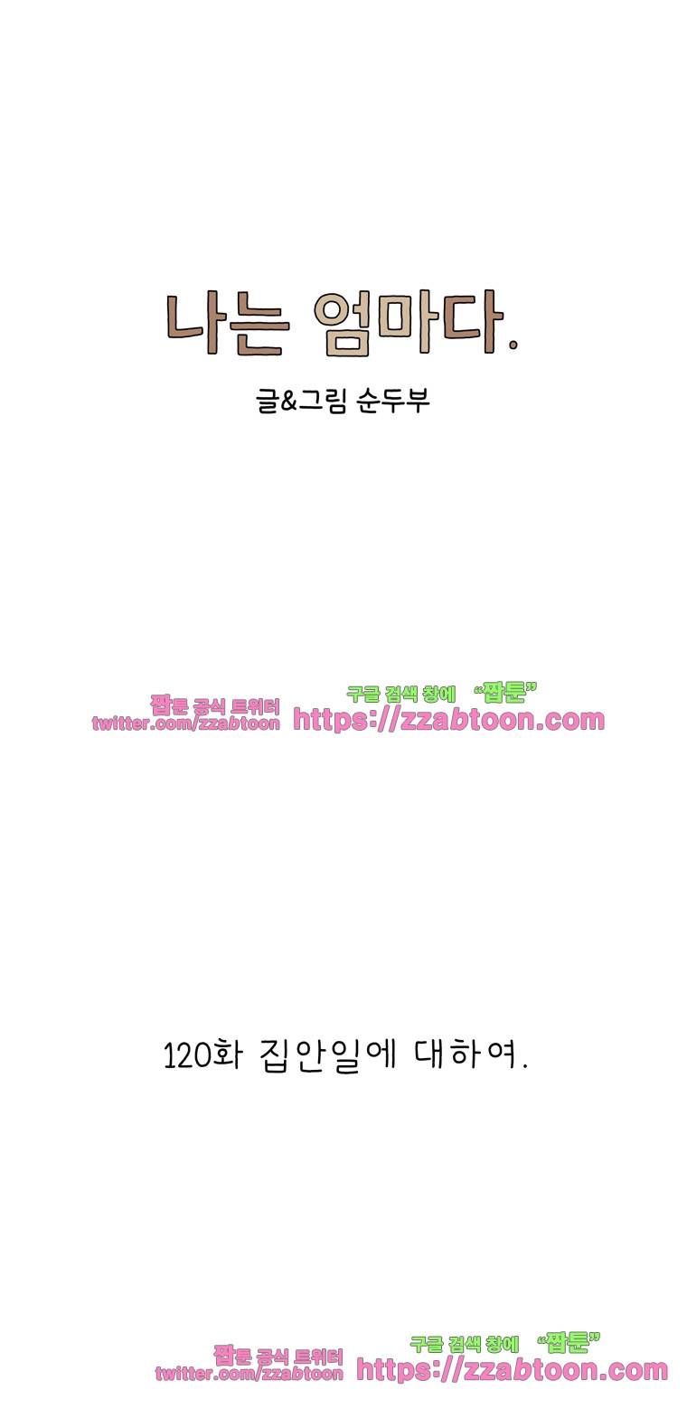 나는 엄마다 120화 집안일에 대하여 1