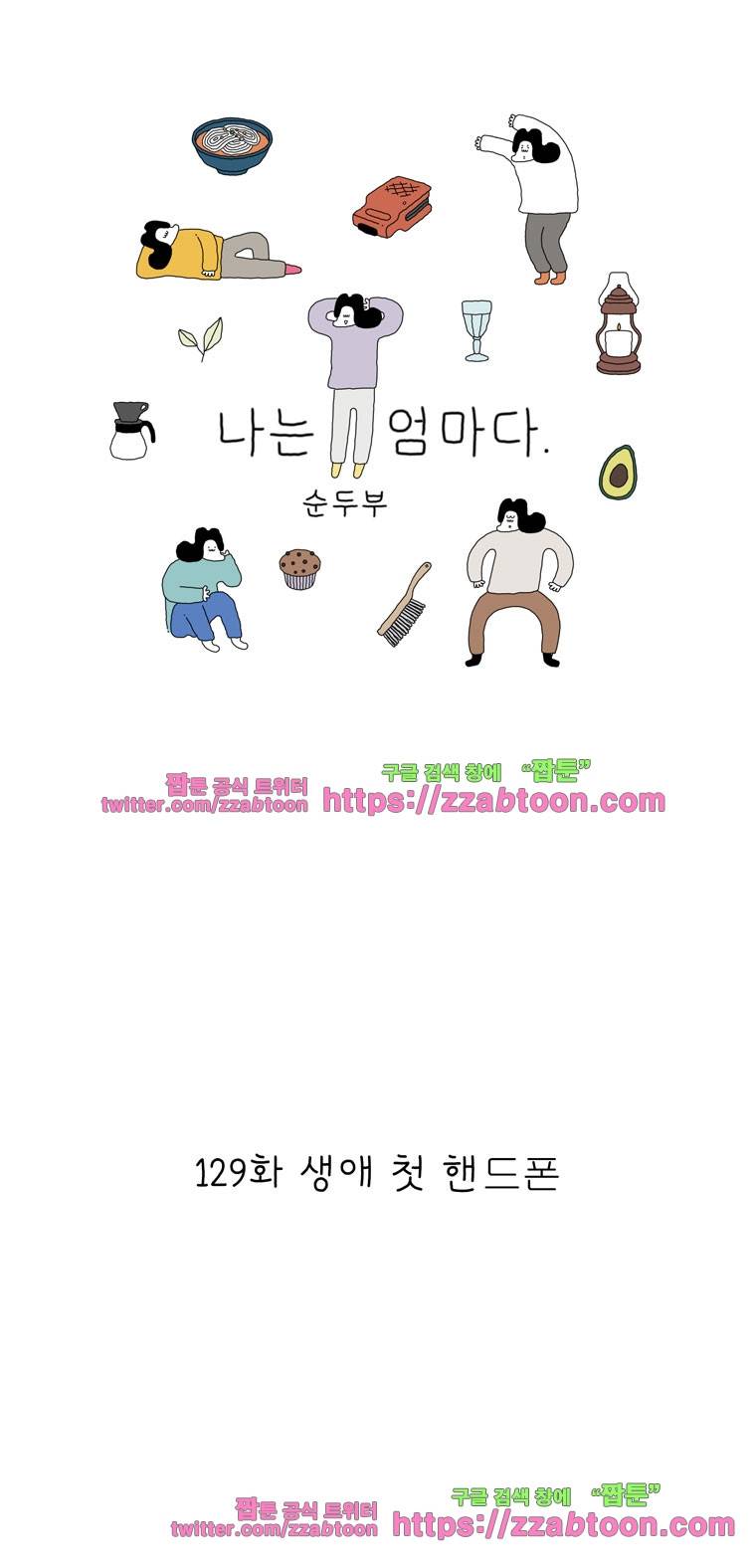 나는 엄마다 129화 생애 첫 핸드폰 1