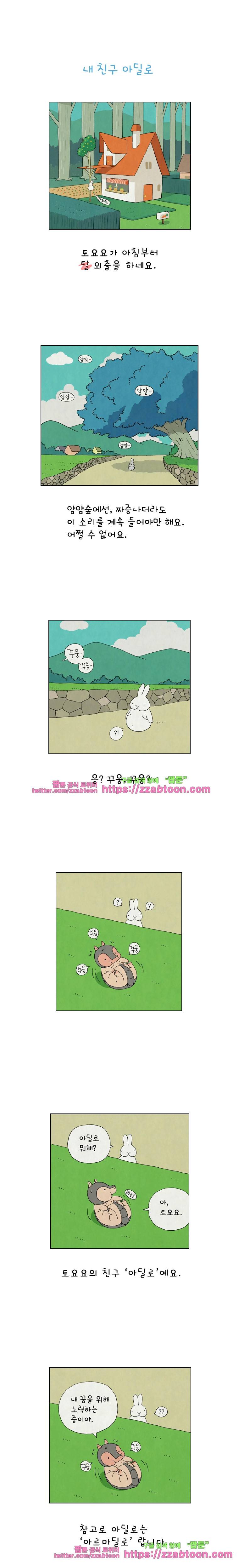 얌얌숲 당근길 토요요 4화. 아딜로를 소개할게요 1