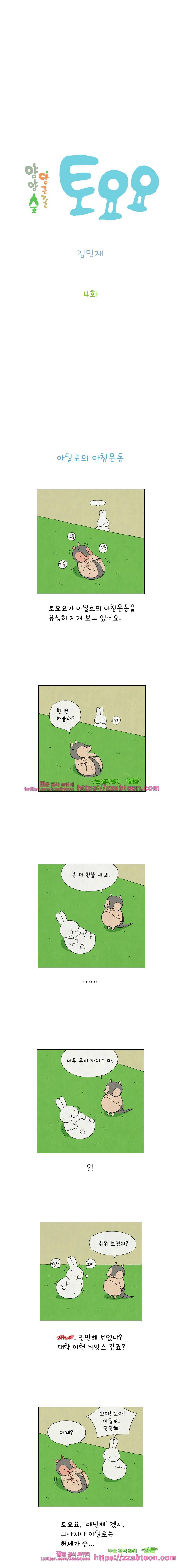 얌얌숲 당근길 토요요 4화. 아딜로를 소개할게요 2
