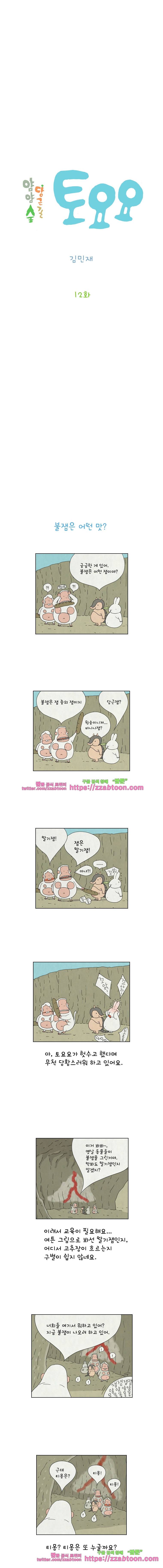 얌얌숲 당근길 토요요 12화. 티몽 2