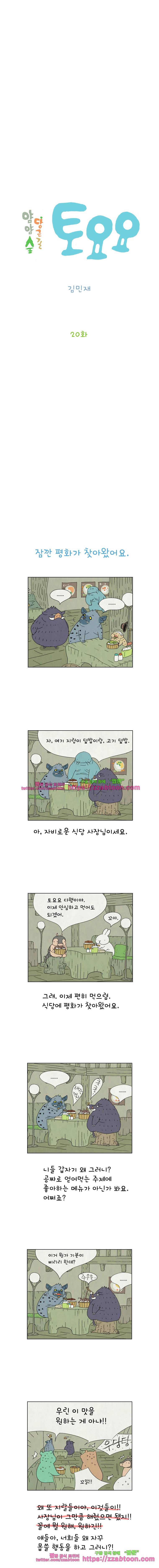 얌얌숲 당근길 토요요 20화. 공포의 삐리리와 뿔라 2