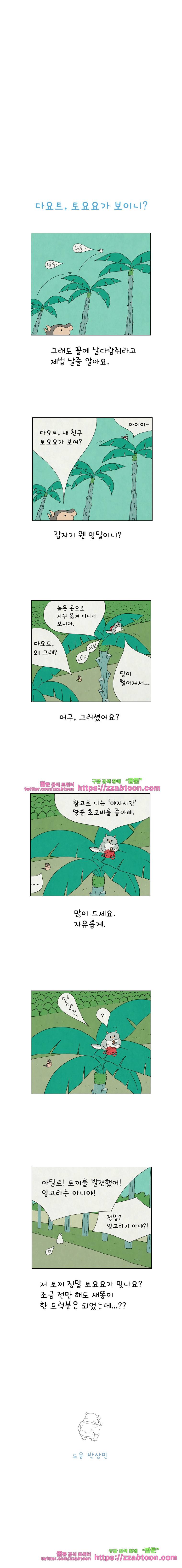 얌얌숲 당근길 토요요 30화. 모두 함께 축하해 줘요 3