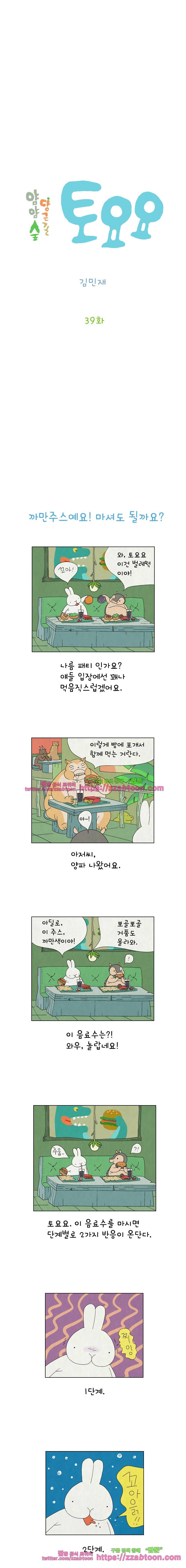 얌얌숲 당근길 토요요 39화. 뽀골뽀골뽀골 2