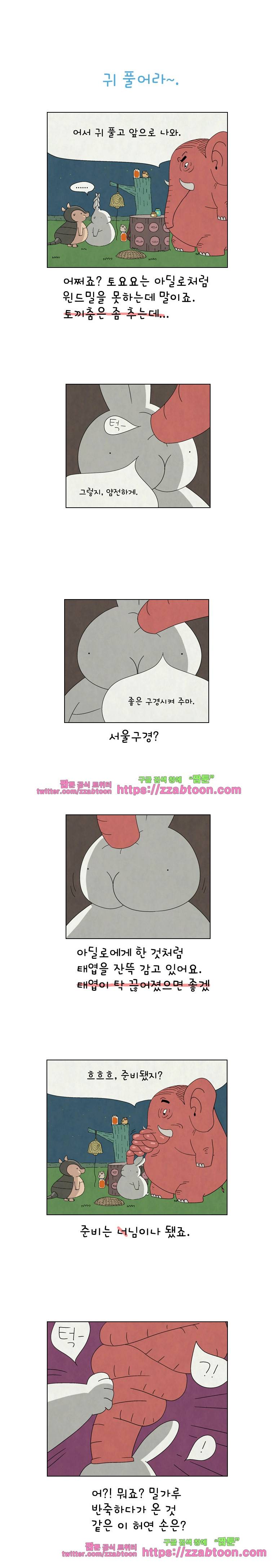 얌얌숲 당근길 토요요 83화. 귀 풀어라~. 1