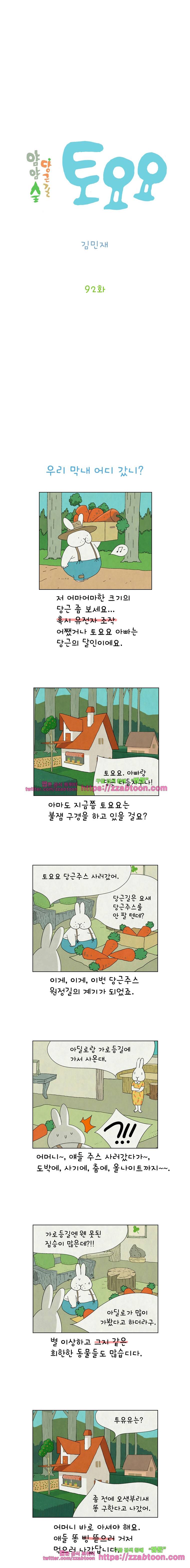 얌얌숲 당근길 토요요 92화. 쉿! 조용히 지켜볼까요? 2