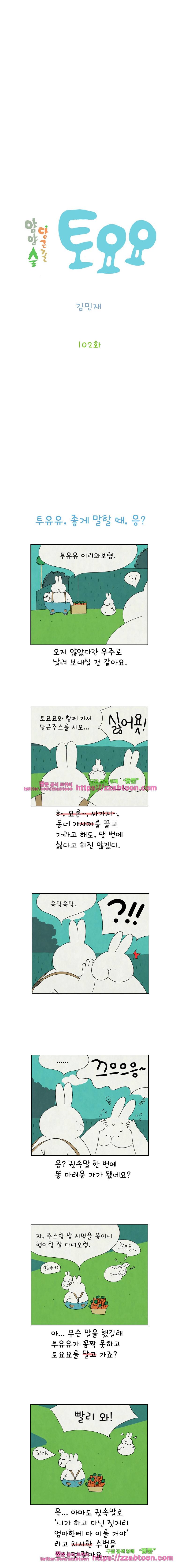 얌얌숲 당근길 토요요 102화. 고난 길이 시작됐어요. 2