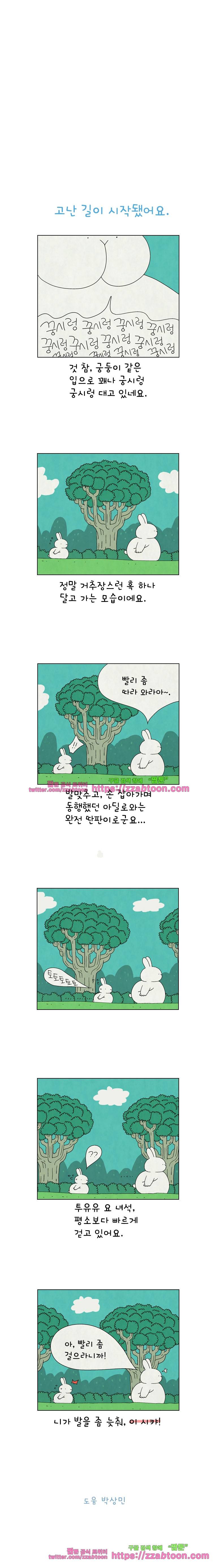 얌얌숲 당근길 토요요 102화. 고난 길이 시작됐어요. 3