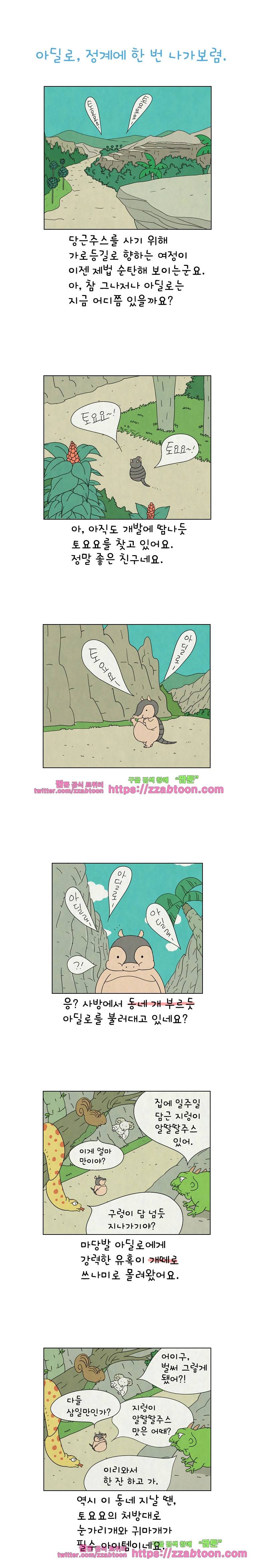 얌얌숲 당근길 토요요 112화. 넌 누구세요? 1