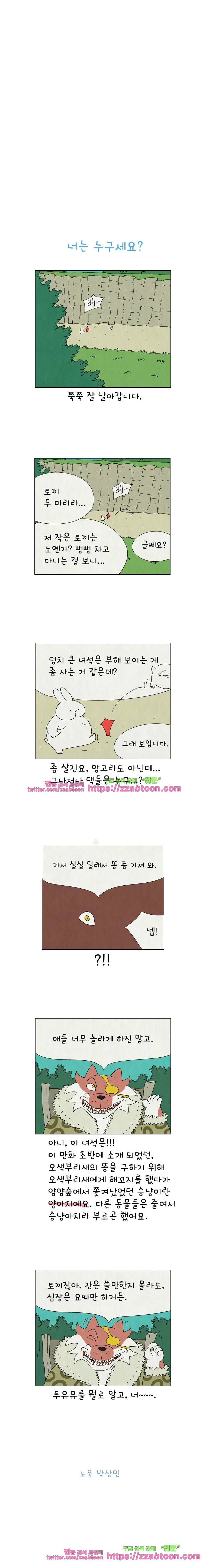 얌얌숲 당근길 토요요 112화. 넌 누구세요? 3