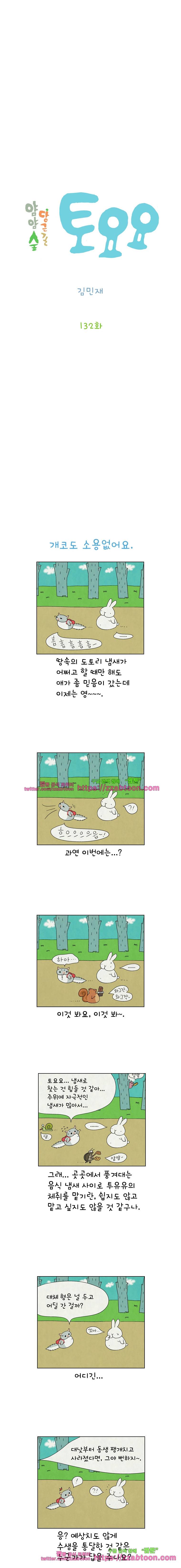 얌얌숲 당근길 토요요 132화. 파도가 일어요. 2