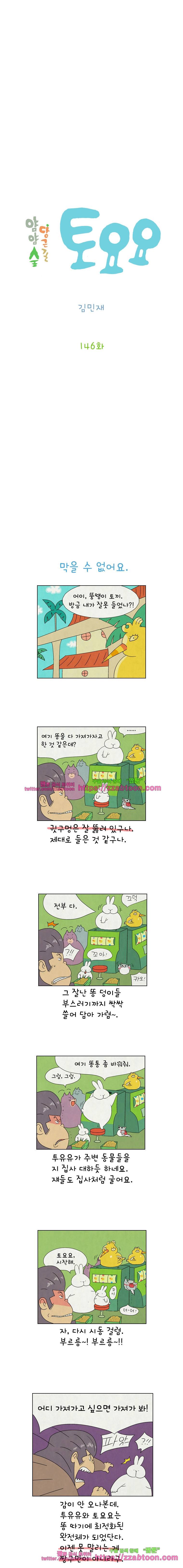 얌얌숲 당근길 토요요 146화. 막을 수 없어요. 2